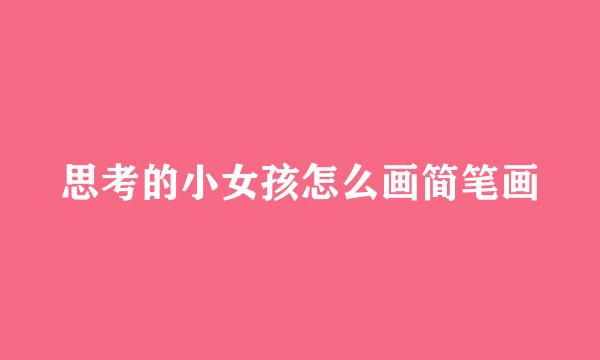 思考的小女孩怎么画简笔画