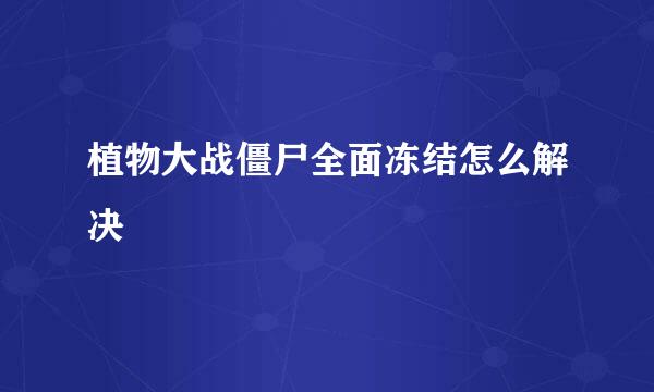 植物大战僵尸全面冻结怎么解决