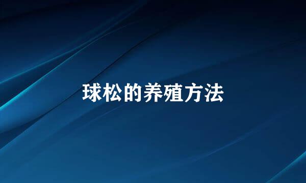 球松的养殖方法
