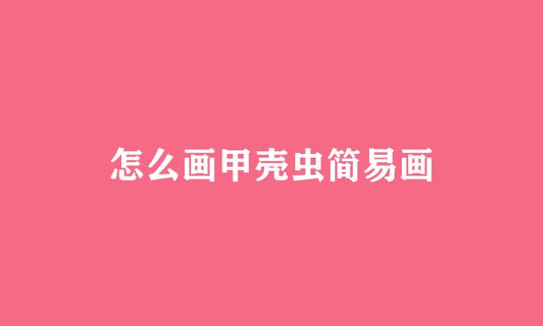 怎么画甲壳虫简易画