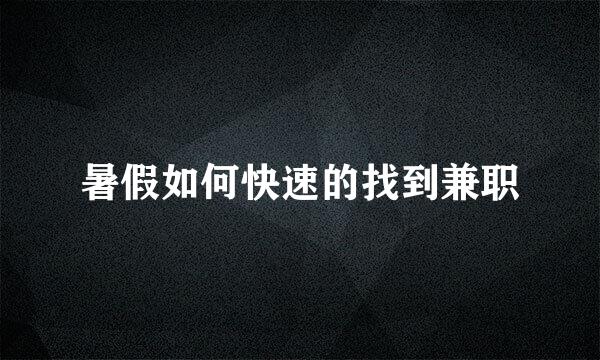 暑假如何快速的找到兼职