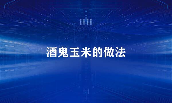 酒鬼玉米的做法