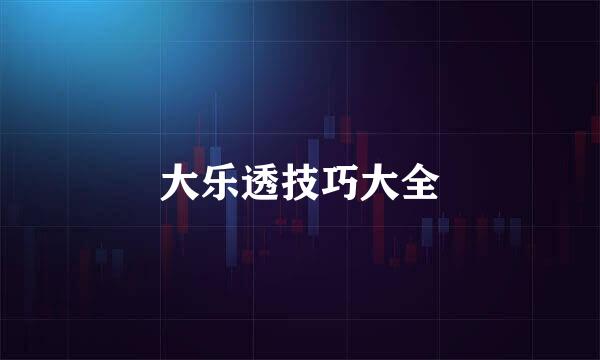 大乐透技巧大全