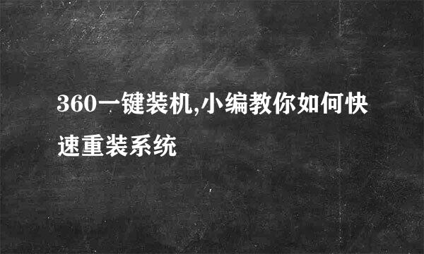 360一键装机,小编教你如何快速重装系统