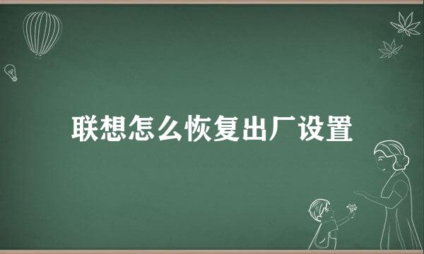 联想怎么恢复出厂设置