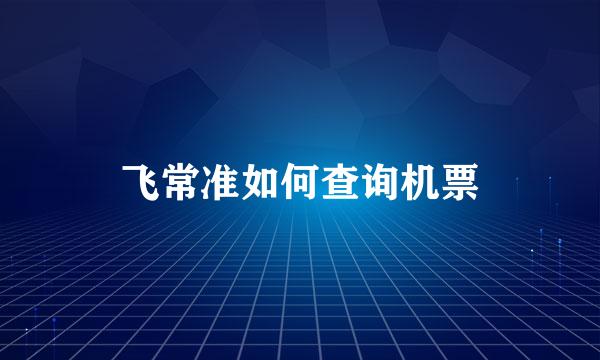 飞常准如何查询机票