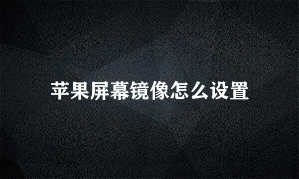 苹果屏幕镜像怎么设置