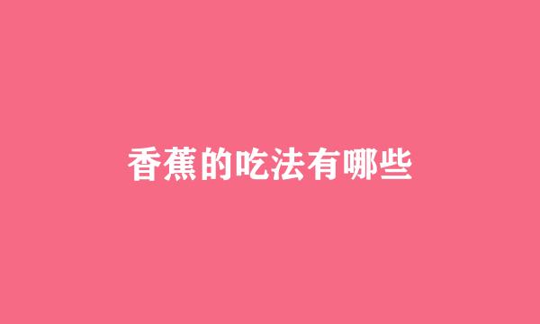 香蕉的吃法有哪些