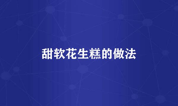 甜软花生糕的做法