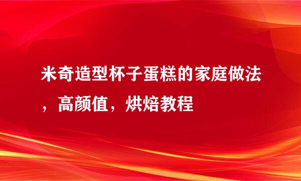 米奇造型杯子蛋糕的家庭做法，高颜值，烘焙教程