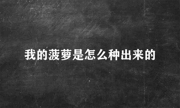 我的菠萝是怎么种出来的