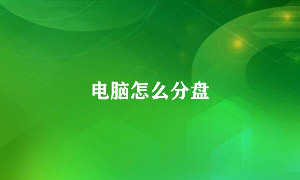 电脑怎么分盘