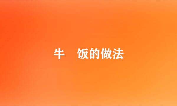 牛丼饭的做法