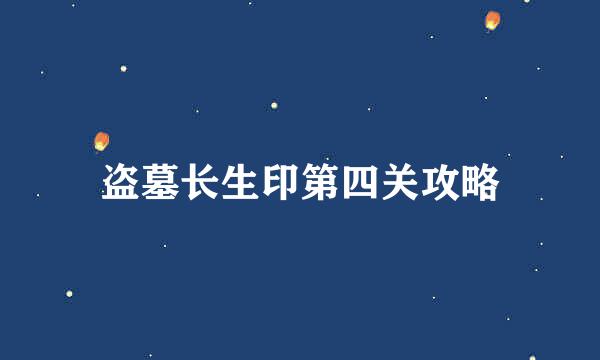 盗墓长生印第四关攻略