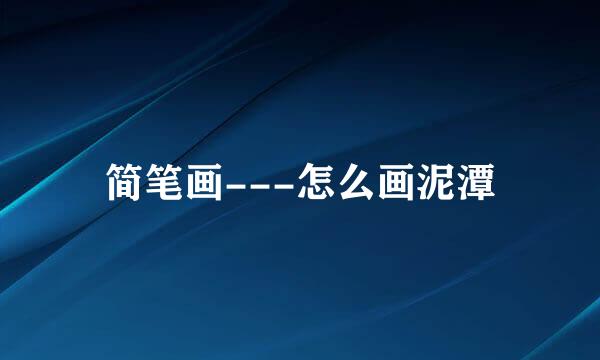 简笔画---怎么画泥潭