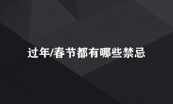 过年/春节都有哪些禁忌