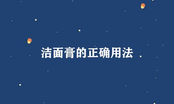 洁面膏的正确用法