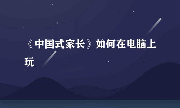 《中国式家长》如何在电脑上玩