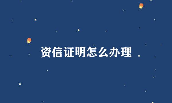 资信证明怎么办理