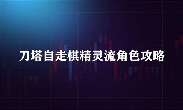 刀塔自走棋精灵流角色攻略