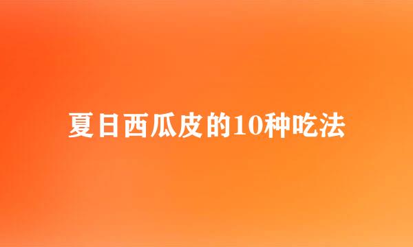 夏日西瓜皮的10种吃法