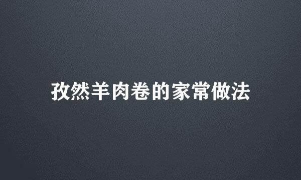 孜然羊肉卷的家常做法