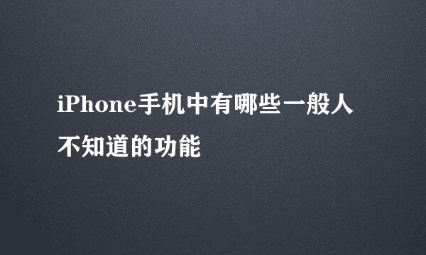 iPhone手机中有哪些一般人不知道的功能