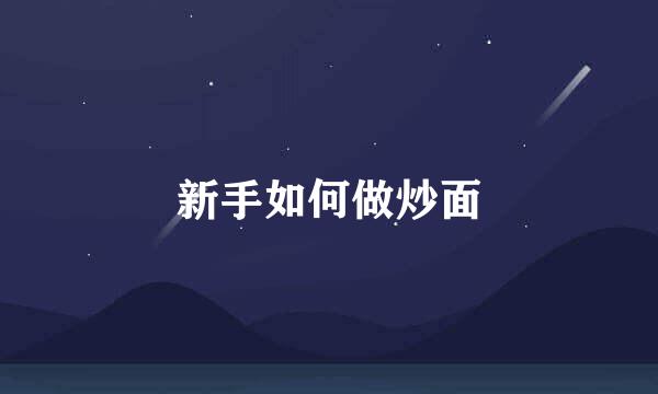 新手如何做炒面
