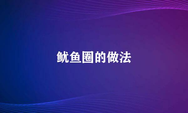 鱿鱼圈的做法