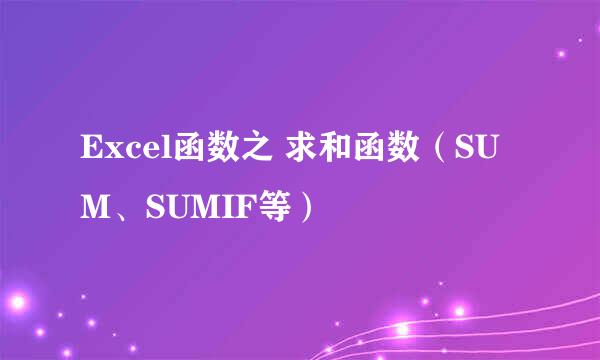 Excel函数之 求和函数（SUM、SUMIF等）