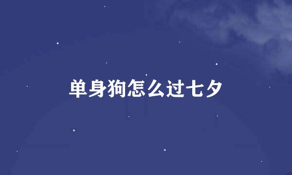 单身狗怎么过七夕