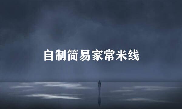 自制简易家常米线