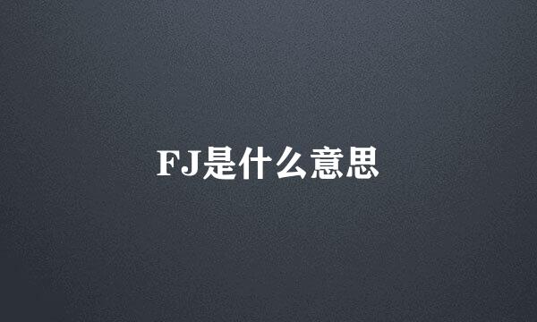 FJ是什么意思