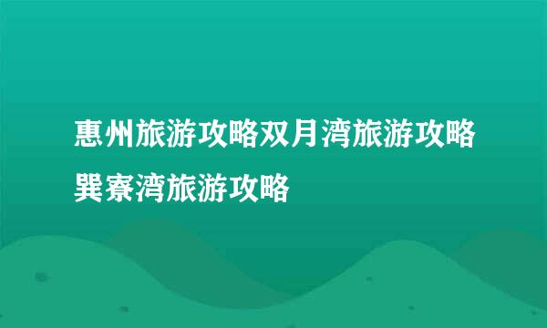 惠州旅游攻略双月湾旅游攻略巽寮湾旅游攻略