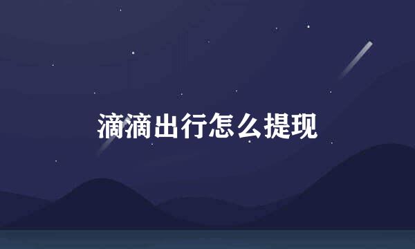 滴滴出行怎么提现