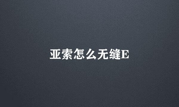 亚索怎么无缝E