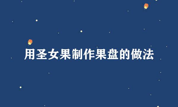 用圣女果制作果盘的做法