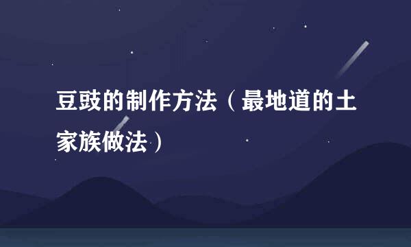 豆豉的制作方法（最地道的土家族做法）