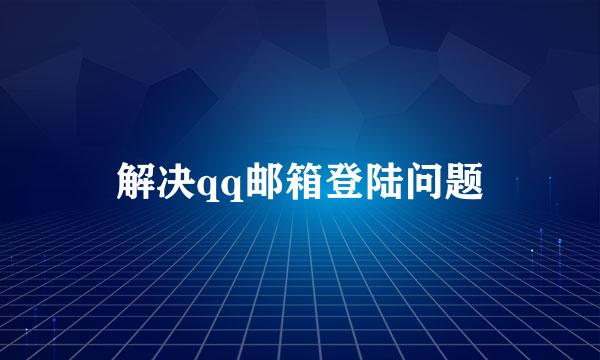 解决qq邮箱登陆问题