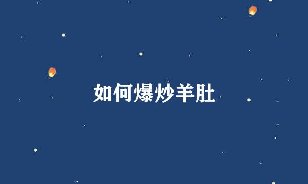 如何爆炒羊肚