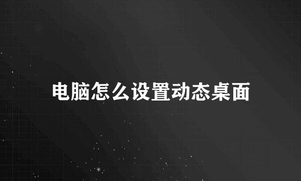 电脑怎么设置动态桌面