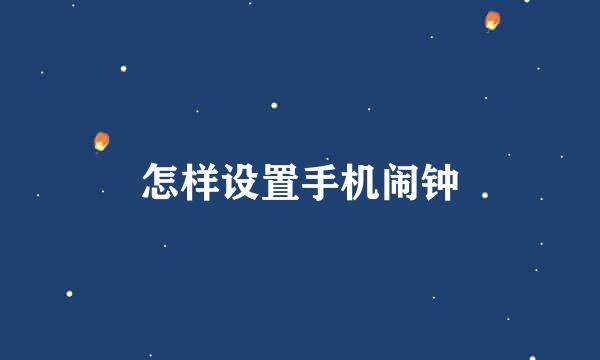 怎样设置手机闹钟