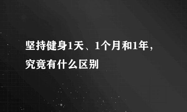 坚持健身1天、1个月和1年，究竟有什么区别