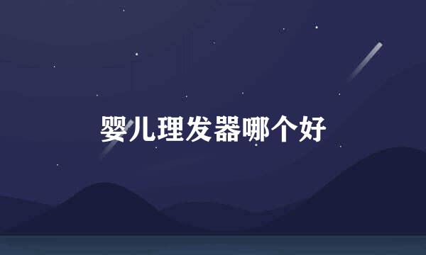 婴儿理发器哪个好