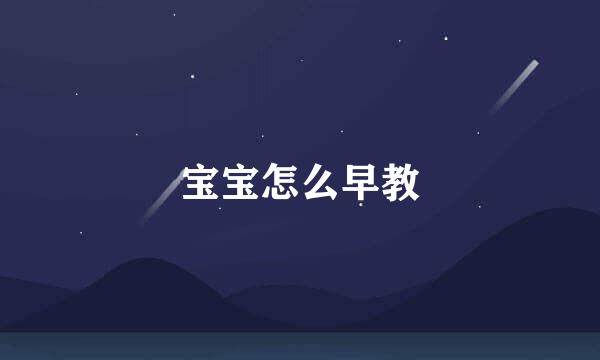 宝宝怎么早教