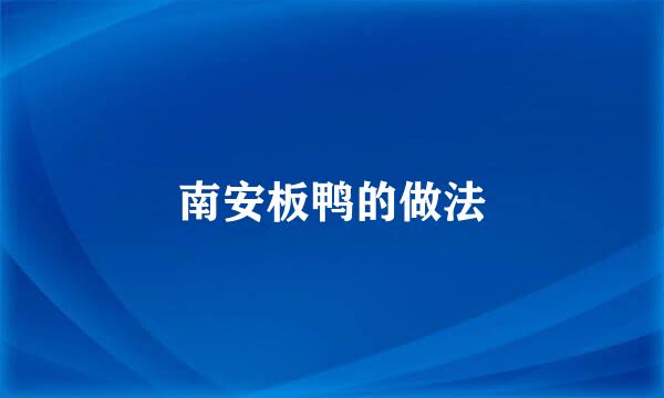 南安板鸭的做法