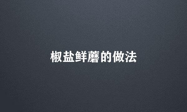 椒盐鲜蘑的做法