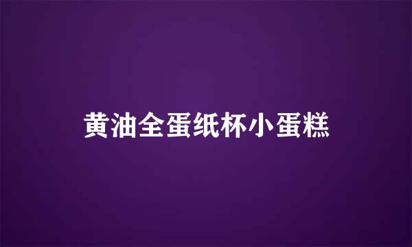 黄油全蛋纸杯小蛋糕