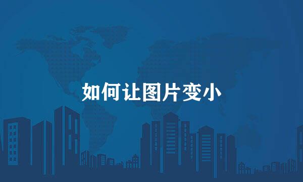 如何让图片变小