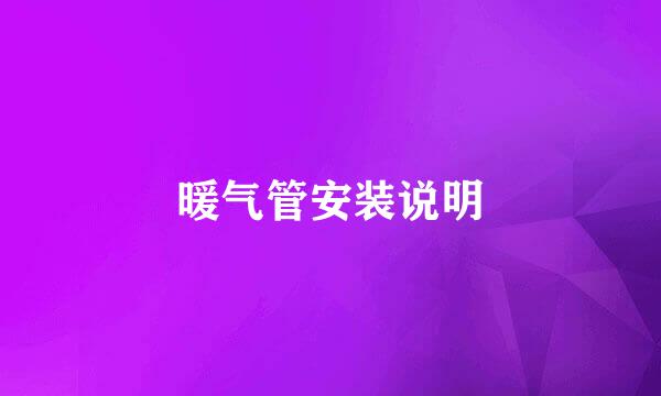 暖气管安装说明